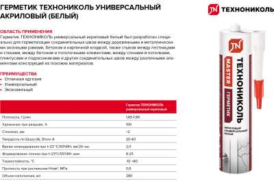 Герметик ТЕХНОНИКОЛЬ универсальный акриловый белый 280 мл Герметик ТЕХНОНИКОЛЬ универсальный акриловый белый 280 мл