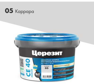 СЕ 40/2 Затирка для швов 1-10 мм (каррара 05) Церезит СЕ 40/2 Затирка для швов 1-10 мм (каррара 05) Церезит