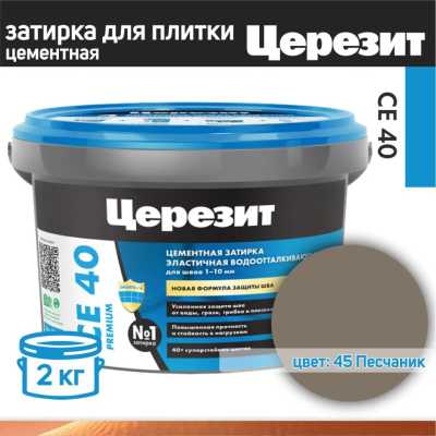 СЕ 40/2 Затирка для швов 1-10 мм (песчаник 45) Церезит СЕ 40/2 Затирка для швов 1-10 мм (песчаник 45) Церезит